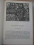 Книга "Зрялата възраст на крал Анри ІV-Хайнрих Ман"-646 стр., снимка 3