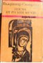 Писма от руския музей , снимка 1 - Други - 21606140