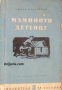 Библиотека за ученика: Маминото детенце , снимка 1 - Художествена литература - 19914936