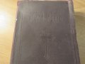Стара православна библия Нов завет 1928г, Царство България 664стр 