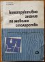 Конструктивно знание по мебелно столарство,Здравко Николов,Георги Николов,Техника,1967г.200стр.