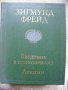 Введение в психоанализ + Лекции            Зигмунд Фройд , снимка 1 - Художествена литература - 17390484