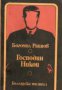 Господин Никой , снимка 1 - Художествена литература - 18049300