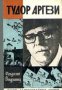 Поредица Животът на великите хора: Тудор Аргези, снимка 1 - Художествена литература - 16760812