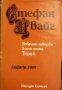 Стефан Цвайг Избрани творби в 5 тома том 4: Есеистика , снимка 1 - Други - 19468115