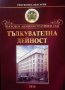 Върховен админастративен съд. Тълкувателна дейност 2010 Тълкувателни решения на Общото събрание на к, снимка 1