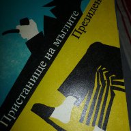 Пристанище на мъглите. Президентът, снимка 1 - Художествена литература - 14464450