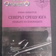 Всичко за оръжието - Северът срещу юга. Пушките на воюващите, снимка 1 - Художествена литература - 18602862