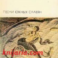 Библиотека всемирной литературы номер 11: Песни южных славян , снимка 1 - Художествена литература - 18216553
