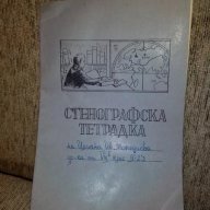 Стара стенографска тетрадка, снимка 1 - Антикварни и старинни предмети - 17279772