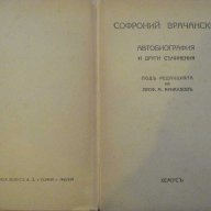 Книга "Софроний епископъ Врачански - М.Арнаудовъ" - 132 стр., снимка 2 - Художествена литература - 8088777