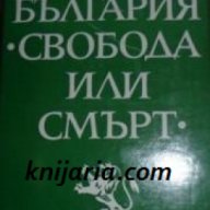 България: Свобода или Смърт , снимка 1 - Художествена литература - 18225172