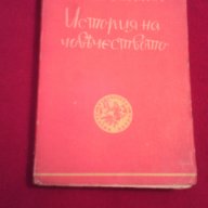 История на човечеството - 1944г., снимка 1 - Художествена литература - 18185831