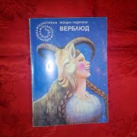 Верблюд - Йордан Радичков, снимка 1 - Художествена литература - 19855810
