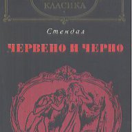 Червено и черно.  Стендал, снимка 1 - Художествена литература - 14722672