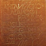 Английско-български речник в 2 тома , снимка 3 - Чуждоезиково обучение, речници - 17295245