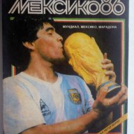 световен футбол-Мексико-1986г, снимка 1 - Художествена литература - 8258152
