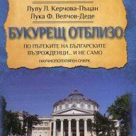 Букурещ отблизо. По пътеките на българските възрожденци... и не само, снимка 1 - Художествена литература - 16930000