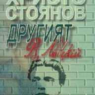 Другият Васил Левски , снимка 1 - Художествена литература - 16639816