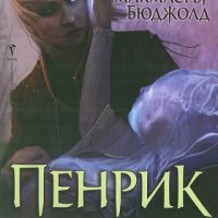 Пенрик – Магьосникът от Шалион, снимка 1 - Художествена литература - 23723309