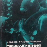 Приключения под водата А. Беджев, снимка 1 - Специализирана литература - 24468714
