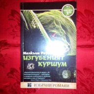 Изгубеният куршум-Малкълм Роуз, снимка 1 - Художествена литература - 16491014