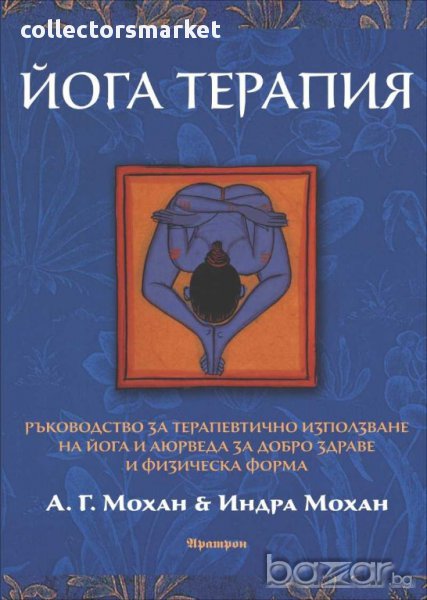 Йога терапия + книга ПОДАРЪК, снимка 1