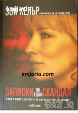 Записки по един скандал , снимка 1