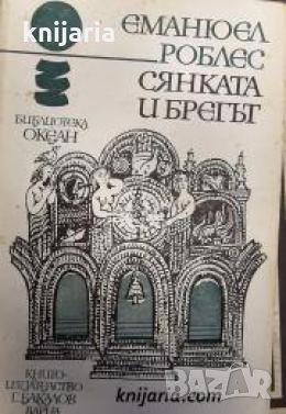 Библиотека Океан номер 20: Сянката и брегът , снимка 1