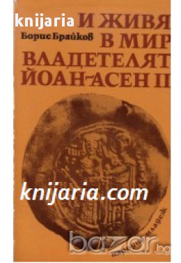 И живя в мир владетелят Йоан Асен II , снимка 1