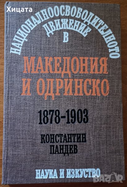Националноосвободителното движение в Македония и Одринско 1878-1903,Константин Пандев.Отлична!, снимка 1