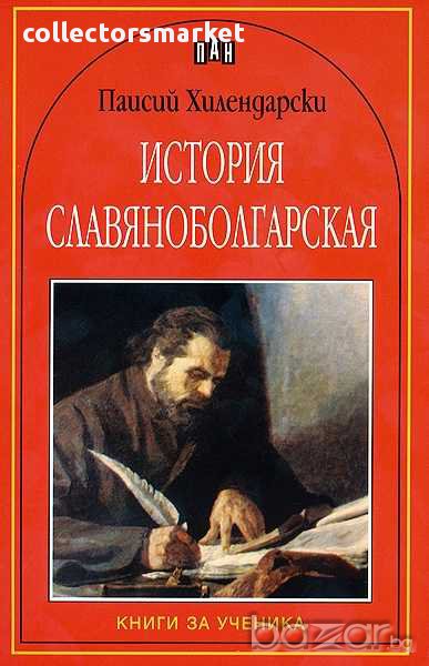 История славянобългарская, снимка 1