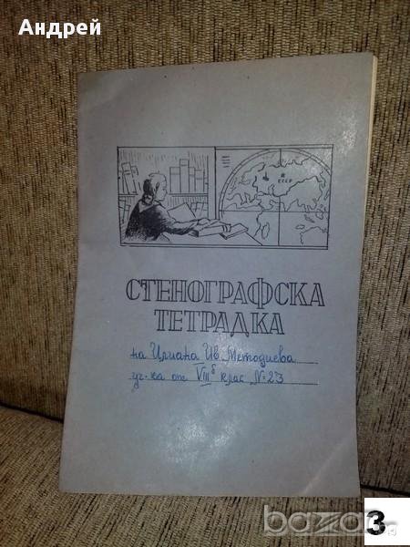 Стара стенографска тетрадка, снимка 1