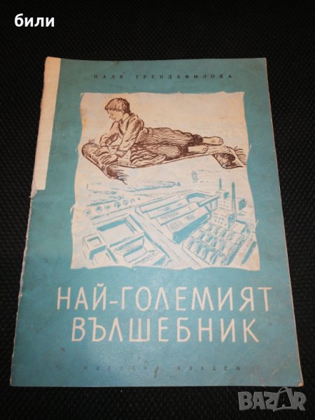 НАЙ - ГОЛЕМИЯТ ВЪЛШЕБНИК приказка за труда 1953, снимка 1