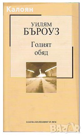 Уилям Бъроуз - Голият обяд (Труд), снимка 1