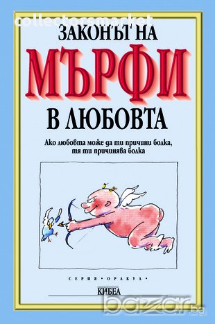 Законът на Мърфи за любовта, снимка 1