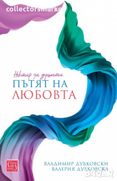 Нектар за душата: Пътят на любовта, снимка 1