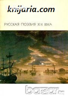 Библиотека всемирной литературы номер 105: Русская поэзия XIX века Том 1 , снимка 1