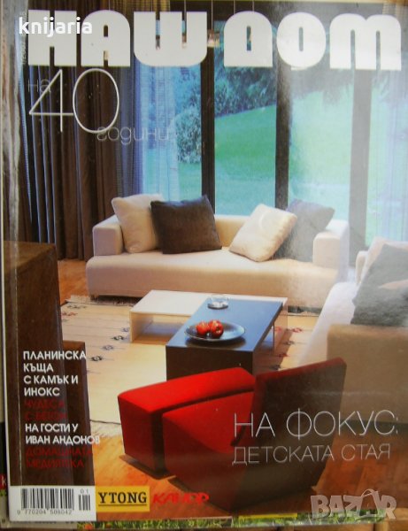 Списание Наш дом брой 1/2007, снимка 1