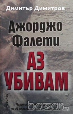 Аз убивам Джорджо Фалети, снимка 1