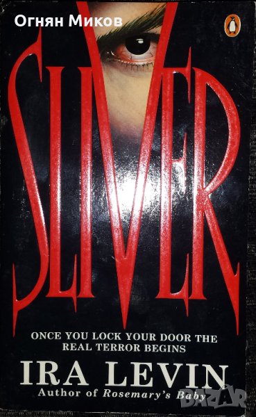 Sliver -  Ira Levin. Thriller Book, снимка 1