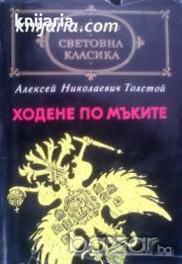Библиотека световна класика: Ходене по мъките , снимка 1