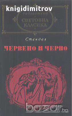 Червено и черно.  Стендал, снимка 1