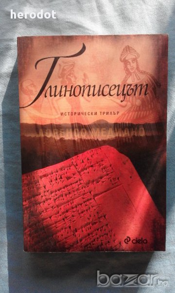 Глинописецът - Лоренсо Медиано, снимка 1