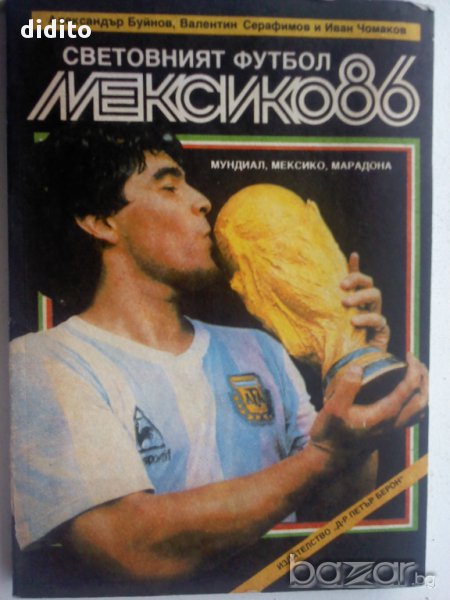 световен футбол-Мексико-1986г, снимка 1