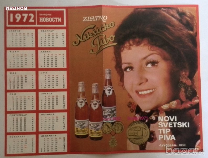 Календар реклама на Бира от 1972, снимка 1