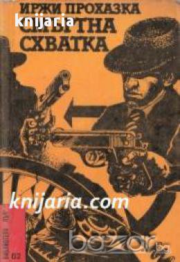 Библиотека Лъч номер 82: Смъртна схватка. Седем от тридесетте случая на майор Земан , снимка 1