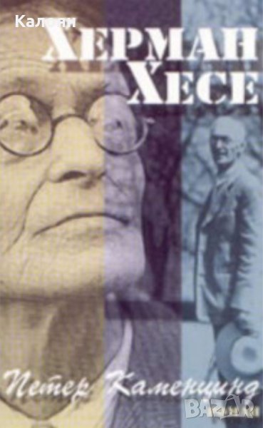Херман Хесе - Петер Каменцинд (2005), снимка 1