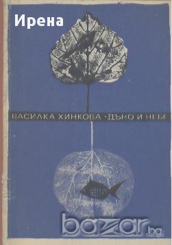 Дъно и небе. Стихотворения.  Василка Хинкова, снимка 1