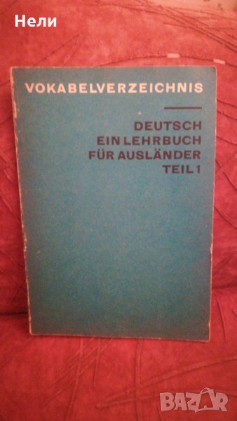 Vokabelverzeichnis  Deutsch ein lehrbuch fur auslander. Teil 1, снимка 1